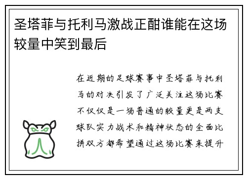 圣塔菲与托利马激战正酣谁能在这场较量中笑到最后