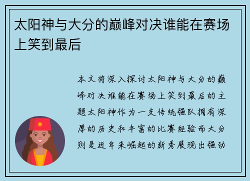 太阳神与大分的巅峰对决谁能在赛场上笑到最后