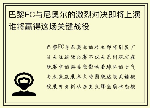 巴黎FC与尼奥尔的激烈对决即将上演谁将赢得这场关键战役