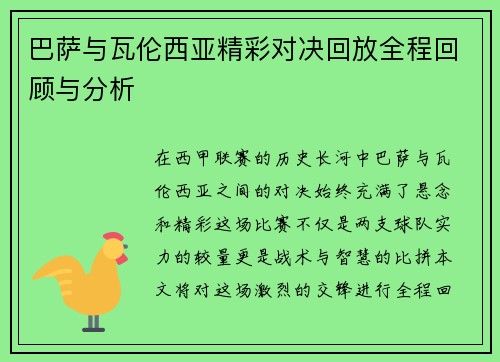 巴萨与瓦伦西亚精彩对决回放全程回顾与分析