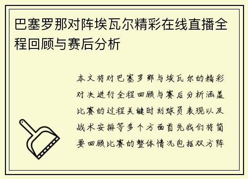 巴塞罗那对阵埃瓦尔精彩在线直播全程回顾与赛后分析