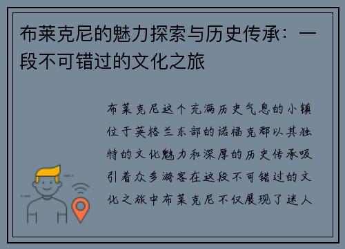 布莱克尼的魅力探索与历史传承：一段不可错过的文化之旅