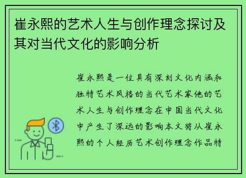 崔永熙的艺术人生与创作理念探讨及其对当代文化的影响分析