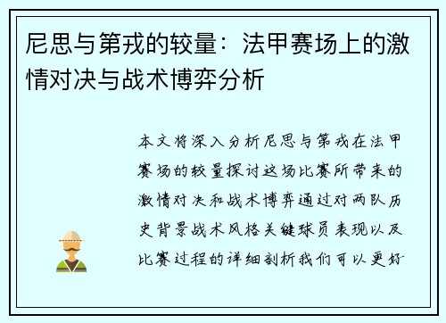 尼思与第戎的较量：法甲赛场上的激情对决与战术博弈分析