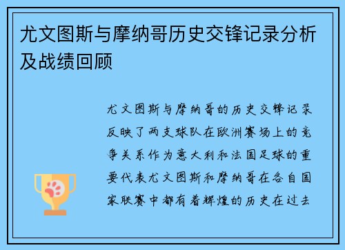 尤文图斯与摩纳哥历史交锋记录分析及战绩回顾