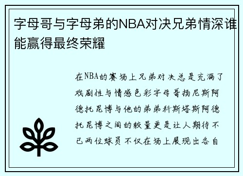 字母哥与字母弟的NBA对决兄弟情深谁能赢得最终荣耀