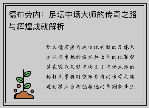 德布劳内：足坛中场大师的传奇之路与辉煌成就解析