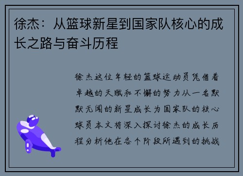 徐杰：从篮球新星到国家队核心的成长之路与奋斗历程