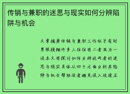 传销与兼职的迷思与现实如何分辨陷阱与机会