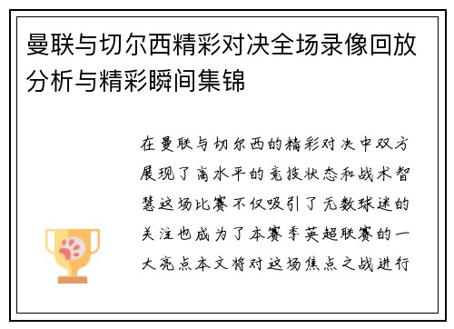 曼联与切尔西精彩对决全场录像回放分析与精彩瞬间集锦
