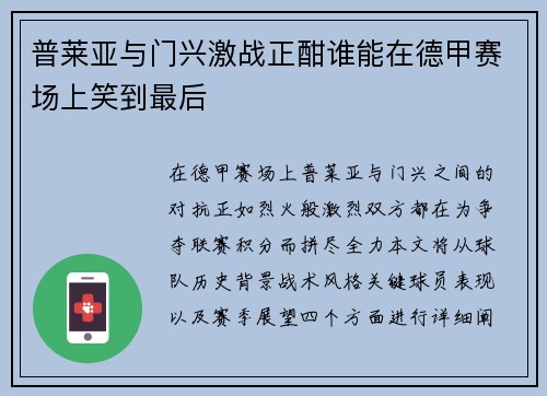 普莱亚与门兴激战正酣谁能在德甲赛场上笑到最后
