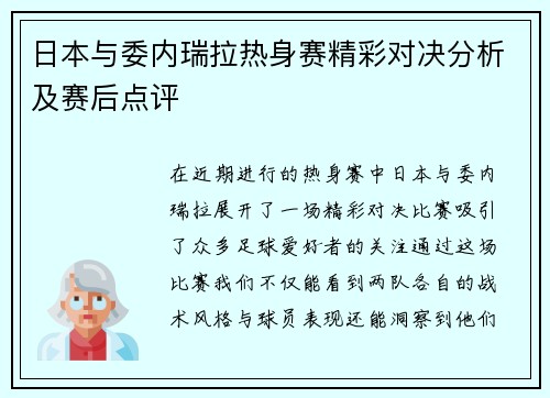 日本与委内瑞拉热身赛精彩对决分析及赛后点评