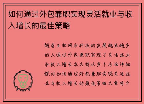 如何通过外包兼职实现灵活就业与收入增长的最佳策略