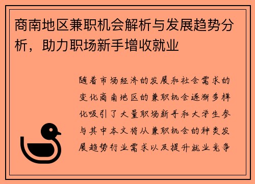 商南地区兼职机会解析与发展趋势分析，助力职场新手增收就业