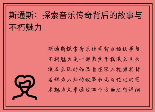 斯通斯：探索音乐传奇背后的故事与不朽魅力