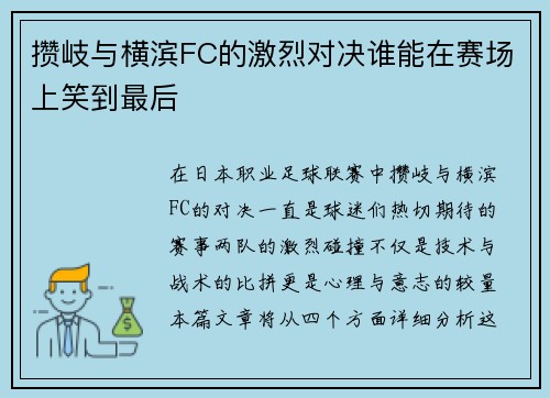 攒岐与横滨FC的激烈对决谁能在赛场上笑到最后