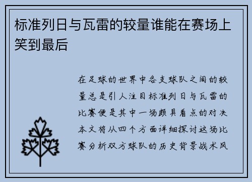 标准列日与瓦雷的较量谁能在赛场上笑到最后