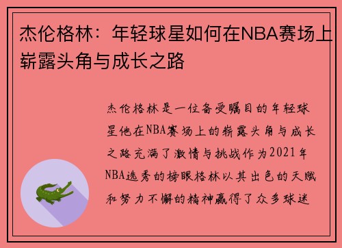 杰伦格林：年轻球星如何在NBA赛场上崭露头角与成长之路