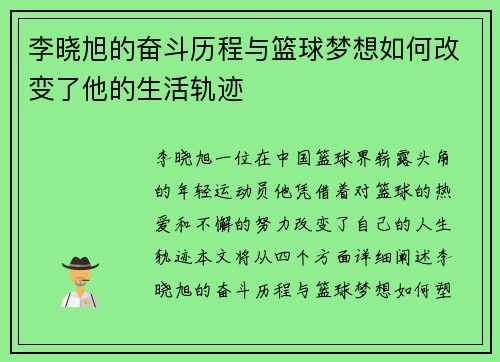 李晓旭的奋斗历程与篮球梦想如何改变了他的生活轨迹