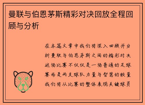 曼联与伯恩茅斯精彩对决回放全程回顾与分析