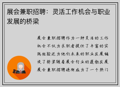 展会兼职招聘：灵活工作机会与职业发展的桥梁
