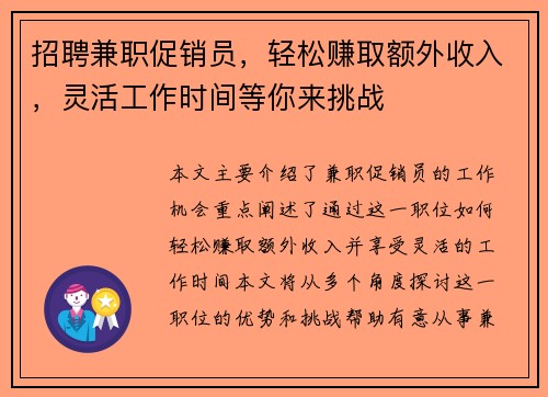招聘兼职促销员，轻松赚取额外收入，灵活工作时间等你来挑战