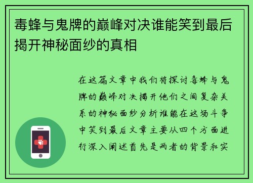 毒蜂与鬼牌的巅峰对决谁能笑到最后揭开神秘面纱的真相