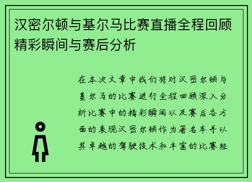 汉密尔顿与基尔马比赛直播全程回顾精彩瞬间与赛后分析