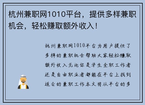 杭州兼职网1010平台，提供多样兼职机会，轻松赚取额外收入！