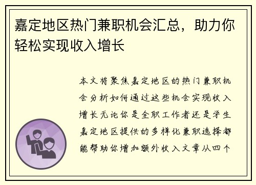 嘉定地区热门兼职机会汇总，助力你轻松实现收入增长