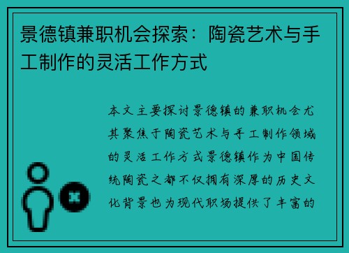 景德镇兼职机会探索：陶瓷艺术与手工制作的灵活工作方式