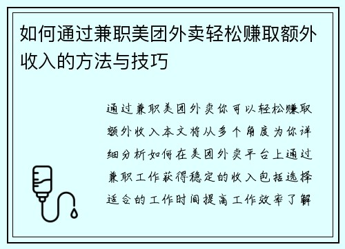 如何通过兼职美团外卖轻松赚取额外收入的方法与技巧