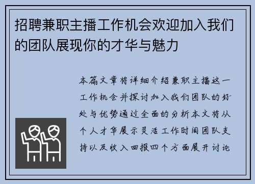招聘兼职主播工作机会欢迎加入我们的团队展现你的才华与魅力