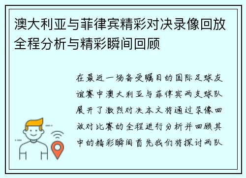 澳大利亚与菲律宾精彩对决录像回放全程分析与精彩瞬间回顾