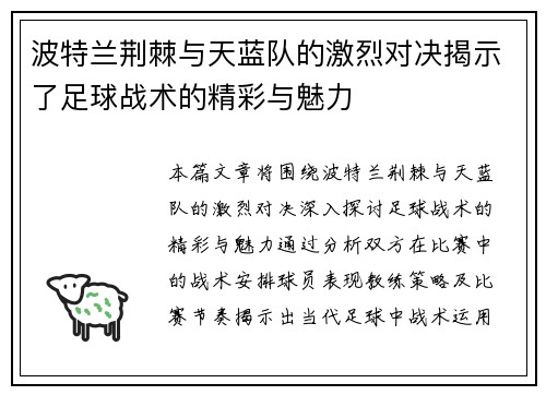 波特兰荆棘与天蓝队的激烈对决揭示了足球战术的精彩与魅力