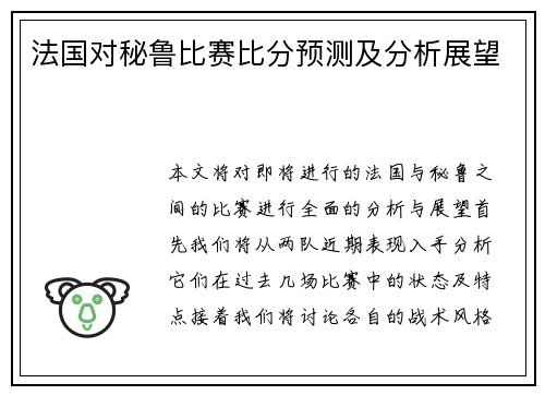 法国对秘鲁比赛比分预测及分析展望