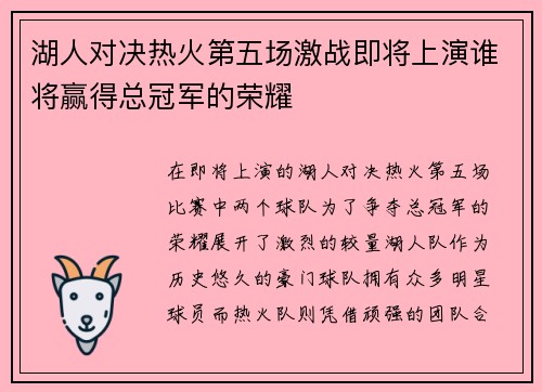 湖人对决热火第五场激战即将上演谁将赢得总冠军的荣耀