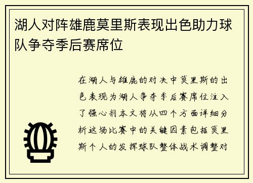 湖人对阵雄鹿莫里斯表现出色助力球队争夺季后赛席位