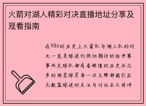 火箭对湖人精彩对决直播地址分享及观看指南