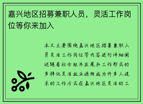 嘉兴地区招募兼职人员，灵活工作岗位等你来加入