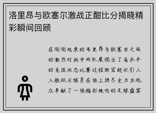 洛里昂与欧塞尔激战正酣比分揭晓精彩瞬间回顾