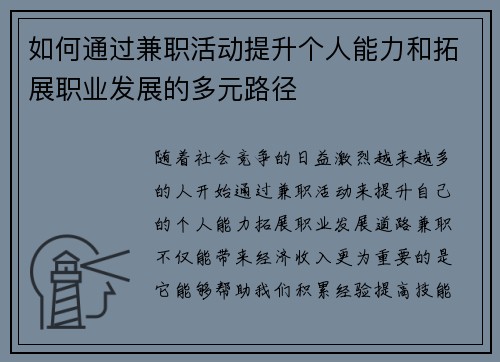如何通过兼职活动提升个人能力和拓展职业发展的多元路径