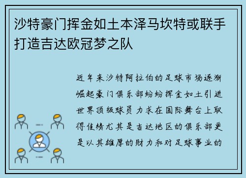 沙特豪门挥金如土本泽马坎特或联手打造吉达欧冠梦之队