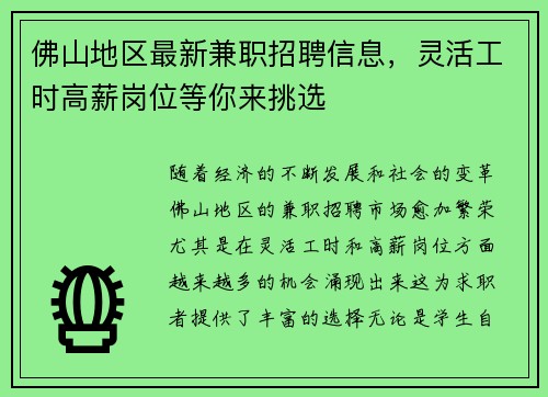 佛山地区最新兼职招聘信息，灵活工时高薪岗位等你来挑选