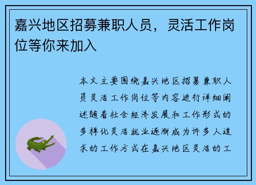 嘉兴地区招募兼职人员，灵活工作岗位等你来加入