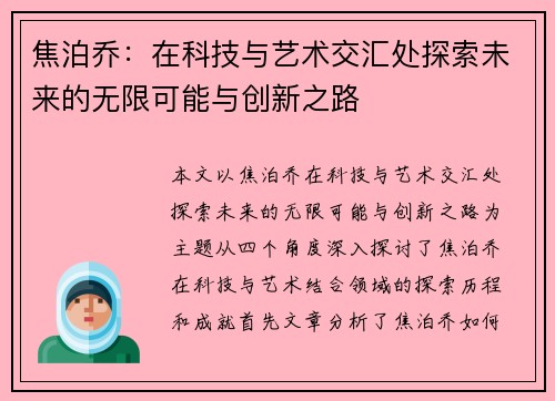 焦泊乔：在科技与艺术交汇处探索未来的无限可能与创新之路