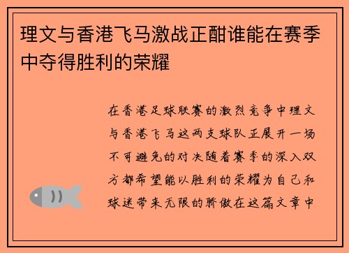 理文与香港飞马激战正酣谁能在赛季中夺得胜利的荣耀