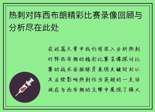 热刺对阵西布朗精彩比赛录像回顾与分析尽在此处