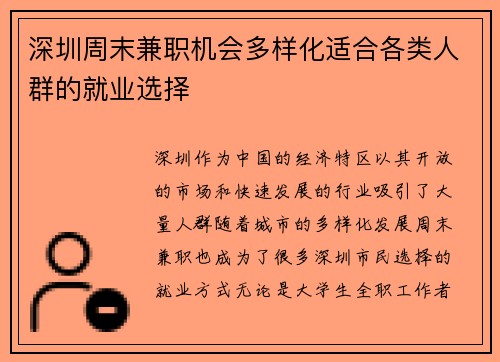 深圳周末兼职机会多样化适合各类人群的就业选择
