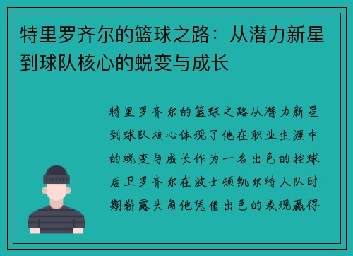 特里罗齐尔的篮球之路：从潜力新星到球队核心的蜕变与成长